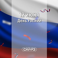 Поздравление с Днем России 2023