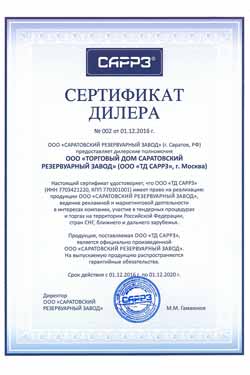 Сертификат дилера Саратовского резервуарного завода